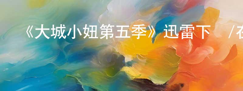 《大城小妞第五季》迅雷下載/在線觀看-都市情感-美劇天堂 陳全功的blog